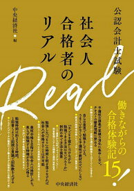 【送料無料】公認会計士試験社会人合格者のリアル／中央経済社