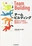 【送料無料】チームビルディング 働きがいのある最高のチーム作り／狩俣正雄／李超