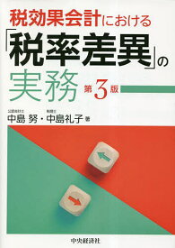 税効果会計における「税率差異」の実務／中島努／中島礼子【1000円以上送料無料】