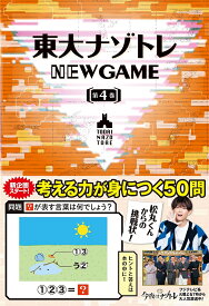 東大ナゾトレNEW GAME 第4巻／松丸亮吾【1000円以上送料無料】