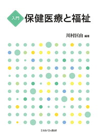 入門保健医療と福祉／川村匡由【1000円以上送料無料】