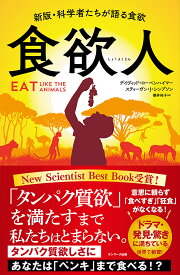 食欲人／デイヴィッド・ローベンハイマー／スティーヴン・J・シンプソン／櫻井祐子【1000円以上送料無料】