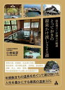【送料無料】とっておきの源泉かけ流し325湯 温泉博士×弁護士が厳選／小林裕彦／旅行
