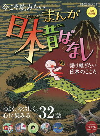 まんが日本昔ばなし 語り継ぎたい、日本のこころ 完全保存版【1000円以上送料無料】