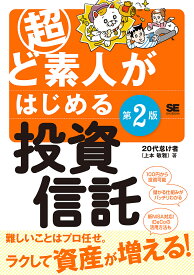 【送料無料】超ど素人がはじめる投資信託／20代怠け者
