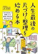 【送料無料】人生最後の片づけ・整理を始める本／上東丙唆祥／造事務所