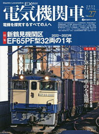電気機関車EX(エクスプローラ) Vol.27(2023Spring)【1000円以上送料無料】