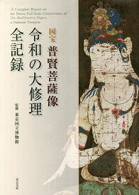 国宝普賢菩薩像令和の大修理全記録／東京国立博物館【1000円以上送料無料】