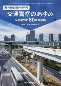 交通警察のあゆみ 交通局発足60周年記念／道路交通研究会【1000円以上送料無料】