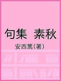 句集 素秋／安西篤【1000円以上送料無料】