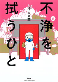 不浄を拭うひと 5／沖田×華【1000円以上送料無料】