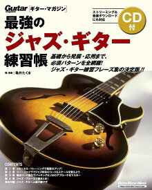 最強のジャズ・ギター練習帳／亀井たくま【1000円以上送料無料】