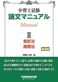【送料無料】弁理士試験論文マニュアル 2／小松純／TAC弁理士講座