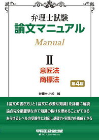 弁理士試験論文マニュアル 2／小松純／TAC弁理士講座【1000円以上送料無料】