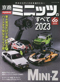 京商ミニッツのすべて 2023【1000円以上送料無料】