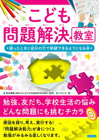 【送料無料】こども問題解決教室 困ったときに自分の力で突破できるようになる本／茂木秀昭／バウンド