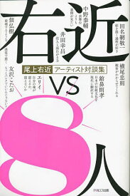 右近vs8人 尾上右近アーティスト対談集／尾上右近／岡崎香／田名綱敬一【1000円以上送料無料】