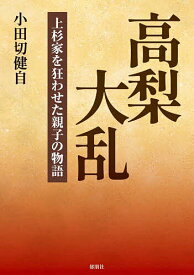 高梨大乱 上杉家を狂わせた親子の物語／小田切健自【1000円以上送料無料】