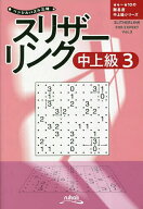 【送料無料】スリザーリンク 中上級3／ニコリ