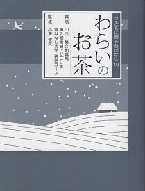 わらいのお茶／山口昔ばなし大学再話コース／第2期福岡昔ばなし大学再話コース／第2期宮崎昔ばなし大学再話コース【1000円以上送料無料】