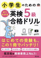 【送料無料】小学生のためのよくわかる英検5級合格ドリル 文部科学省後援