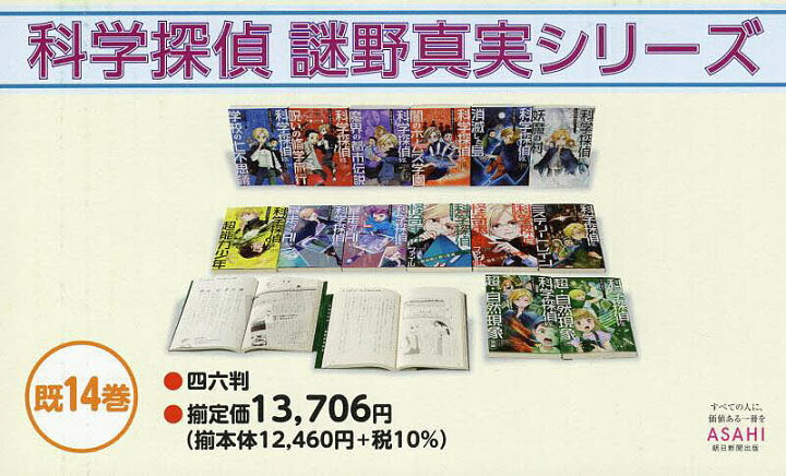 楽天市場】【送料無料】科学探偵謎野真実シリーズ 14巻セット／佐東 