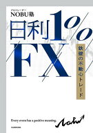 【送料無料】日利1%FX 鉄壁の不動心トレード／NOBU塾