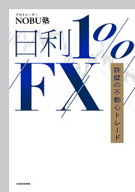 日利1%FX 鉄壁の不動心トレード／NOBU塾【1000円以上送料無料】