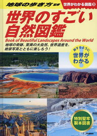 世界がわかる図鑑 旅するように世界がわかる 3／地球の歩き方【1000円以上送料無料】