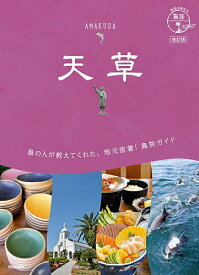 【送料無料】天草／旅行