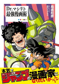 【送料無料】Dr.マシリト最強漫画術／鳥嶋和彦