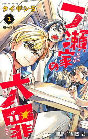 【送料無料】一ノ瀬家の大罪 2／タイザン5
