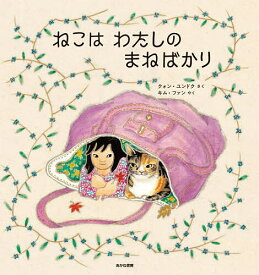 ねこはわたしのまねばかり／クォンユンドク／キムファン【1000円以上送料無料】