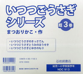 いつつごうさぎシリーズ 3巻セット／まつおりかこ【1000円以上送料無料】