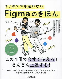 はじめてでも迷わないFigmaのきほん やさしく学べるWebサイト・バナーデザイン入門／もち【1000円以上送料無料】