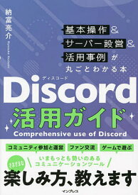 【送料無料】Discord活用ガイド 基本操作&サーバー設営&活用事例が丸ごとわかる本／納富亮介
