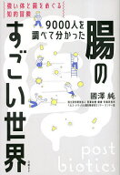 【送料無料】9000人を調べて分かった腸のすごい世界 強い体と菌をめぐる知的冒険／國澤純