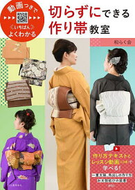 【送料無料】動画つきでいちばんよくわかる切らずにできる作り帯教室／和らく会