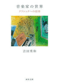 音楽家の世界 クラシックへの招待／吉田秀和【1000円以上送料無料】