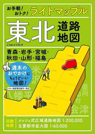 ライトマップル東北道路地図【1000円以上送料無料】