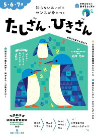 たしざん・ひきざん 5・6・7歳 知らないあいだにセンスが身につく／篠原菊紀【1000円以上送料無料】