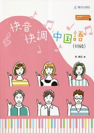 【送料無料】快音快調中国語〈初級〉／朱継征