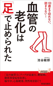 血管の老化は「足」で止められた 100歳まで切れない、詰まらない!／池谷敏郎【1000円以上送料無料】
