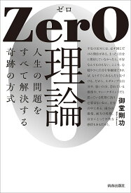 ZerO理論 人生の問題をすべて解決する奇跡の方式／御堂剛功【1000円以上送料無料】