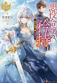 悪役令嬢の矜持 婚約破棄、構いません／リコピン【1000円以上送料無料】