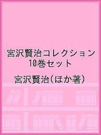 【送料無料】宮沢賢治コレクション 10巻セット／宮沢賢治