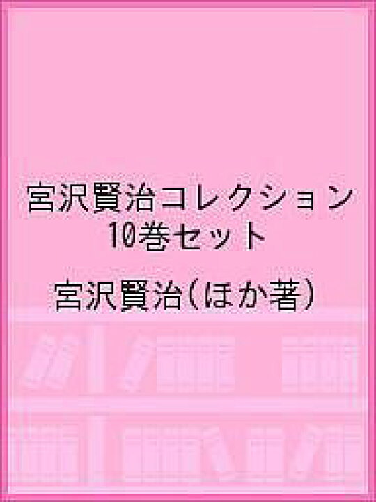楽天市場】【送料無料】宮沢賢治コレクション 10巻セット／宮沢賢治 