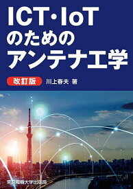 ICT・IoTのためのアンテナ工学／川上春夫【1000円以上送料無料】