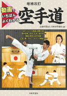 【送料無料】動画でいちばんよくわかる空手道／日本空手協会