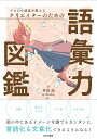 プロの小説家が教えるクリエイターのための語彙力図鑑／秀島迅【1000円以上送料無料】